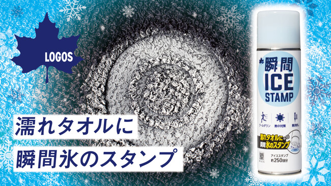 濡れタオルに瞬間氷のスタンプ！ 新たな熱中対策アイテム「LOGOS 瞬間アイススタンプ」先行販売開始！