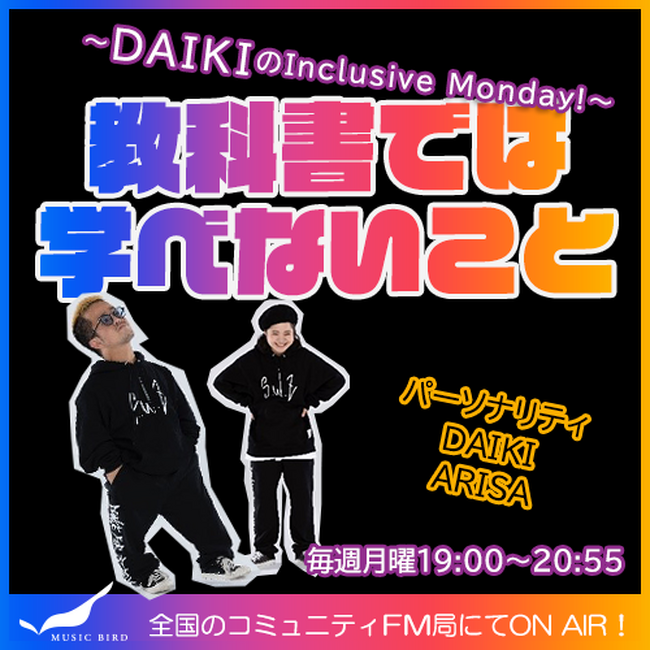 障がいのあるダンスパフォーマー・俳優のDAIKIが「自分らしい生き方」を提案！リスナーの悩みにも真剣に向き合うラジオ番組スタート