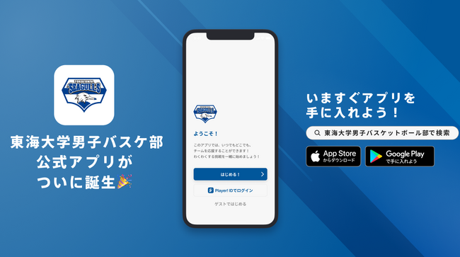 地元とともに日本一を！東海大学男子バスケットボール部公式アプリがついにリリース！