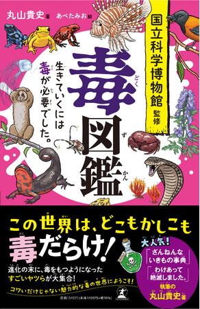 国立科学博物館監修の「毒」を集めた図鑑が登場！ 児童書『毒図鑑　生きていくには毒が必要でした。』3/29発売！