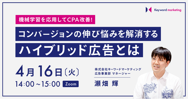 【Web広告改善セミナー】コンバージョンの伸び悩みを解消するハイブリッド広告とは／4月16日（火）開催