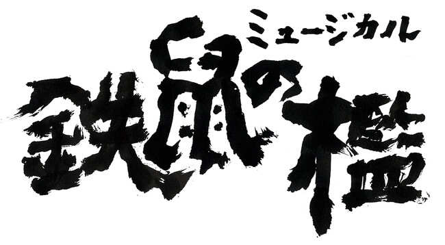 #京極夏彦 の大人気小説「#鉄鼠の檻」を初ミュージカル化！　配役＆キャストビジュアル解禁!!