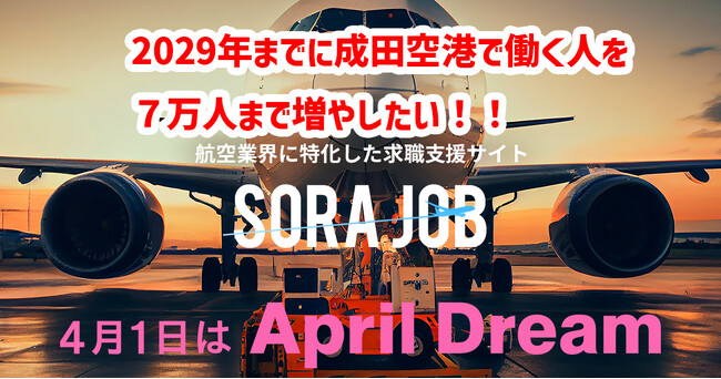 2029年までに成田空港で働く人を7万人まで増やしたい！！
