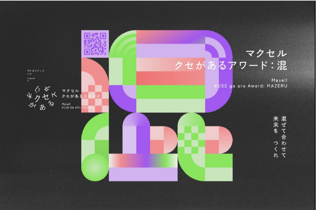 マクセル主催アート&テクノロジーアワード「クセがあるアワード」募集を開始
