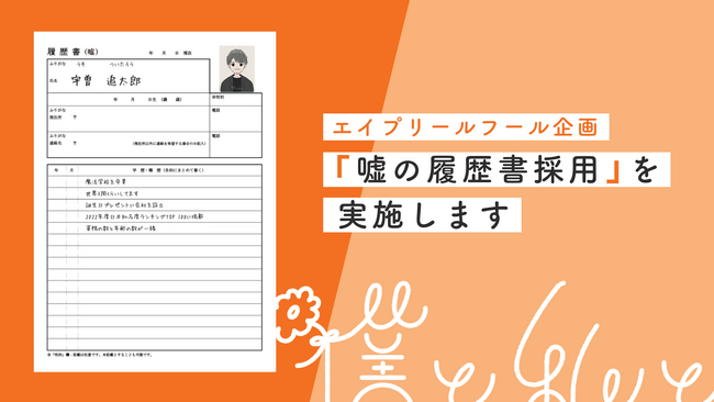 【エイプリルフール企画】「嘘の履歴書採用」を実施します
