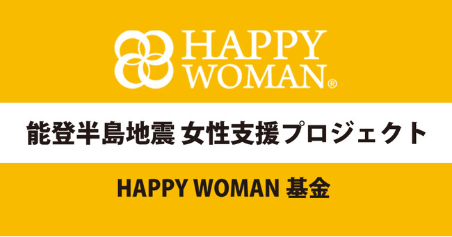 【HAPPY WOMAN(R)︎ 能登半島地震 女性支援プロジェクト】倉木麻衣さんやパートナーの皆様と共に能登半島地震女性支援プロジェクトを立ち上げ