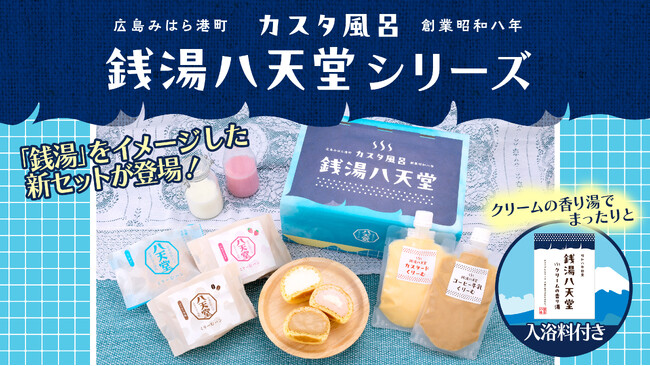 【八天堂オンラインショップ】エイプリルフール企画から新発売！「クリームにまみれたい！」お客様の声から『銭湯』をテーマにセットを考案