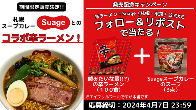 辛ラーメンが北海道スープカレー「Suage」とのコラボメニュー「シン・すあげラーメン」を4/1から期間限定販売!!