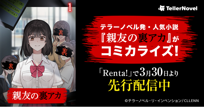 テラーノベル発の話題作『親友の裏アカ』がDMMグループCLLENN社によりコミカライズ！「Renta!」で3月30日より先行配信中