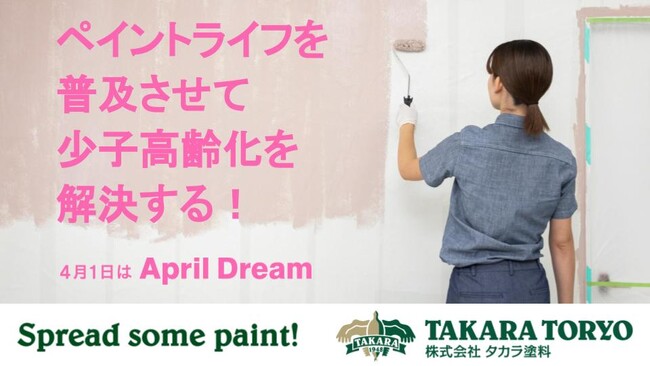 ペイントライフを普及させて少子高齢化を解決する!