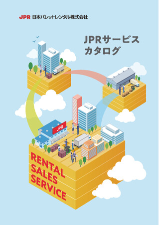 JPR、新カタログ「JPRサービスカタログ」を発行