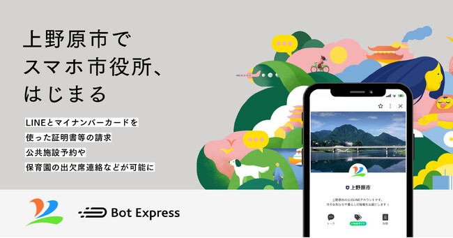 上野原市が「スマホ市役所」を開設し、行かない窓口を実現。LINEとマインナンバーカードを使った証明書等の申請、公共施設予約や保育園の出欠席連絡などが可能に