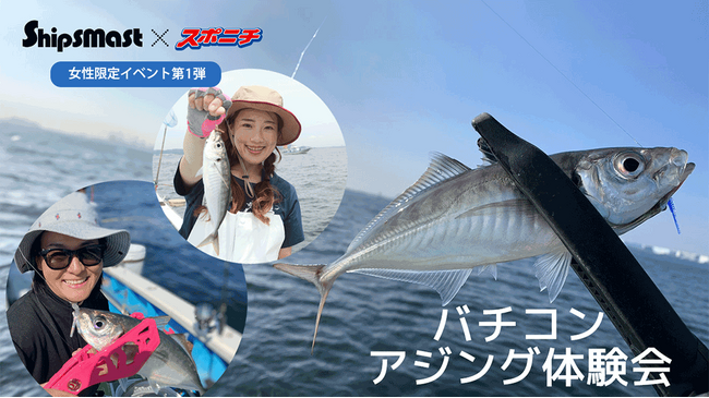 今年もやります！！『Shipsmast×スポニチ』2024年 釣り教室＆釣り大会 開催日発表！