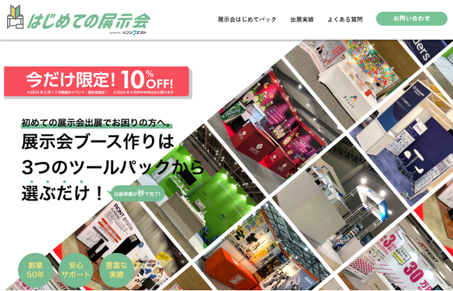 春～夏の展示会に間に合わせたい方に！展示会に出展する方々をサポートする『はじめての展示会パック』大好評につき、限定10社特別価格で提供いたします