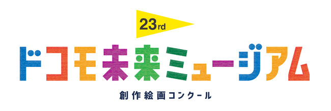 未来をつくる子どもたちの夢を応援！日本最大級の創作絵画コンクール「第23回ドコモ未来ミュージアム」作品募集開始！デジタル絵画部門は2024年4月1日から、絵画部門は2024年6月1日から受付
