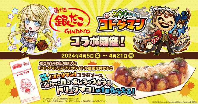 2024年4月5日（金）より「築地銀だこ」×「コトダマン」店舗コラボ決定！