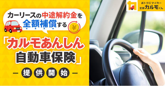 長期自動車リースに対応した「カルモあんしん自動車保険」を4月1日から提供開始