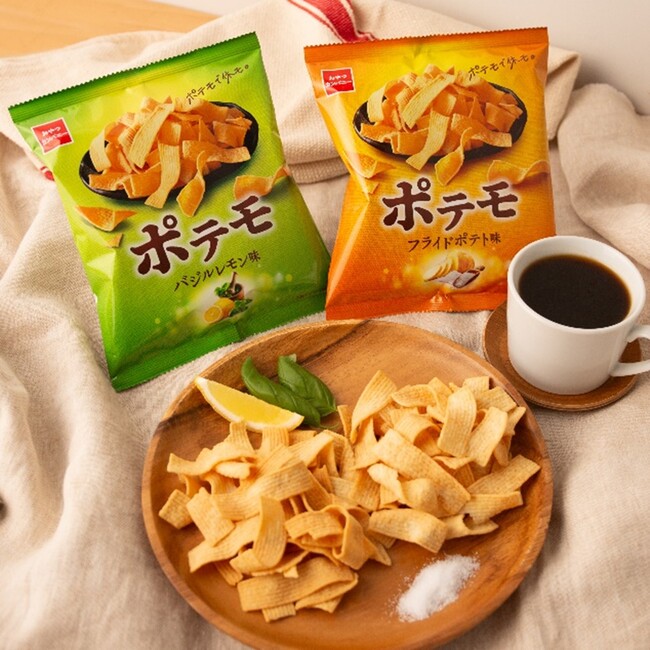 オトナ世代のリラックスタイムを特別なご褒美時間に変える。まったり時間にぴったりなポテトスナック菓子『ポテモ』 リニューアル発売＆新フレーバー登場