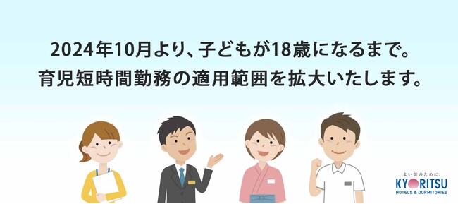 【ライフスタイルに合わせた働き方の拡充】子どもが18歳になるまで　育児短時間勤務の適用範囲を拡大