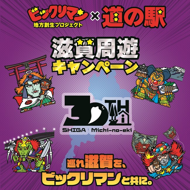 ビックリマン地方創生プロジェクト第3弾　道の駅滋賀周遊キャンペーンを実施決定！期間：2024年4月27日～6月30日