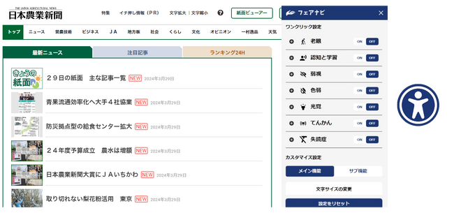 老眼、弱視などに対応した機能を実装/日本農業新聞公式ウェブサイト