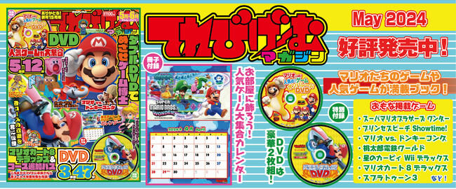 新生活にピッタリなカレンダー冊子&DVD２枚組の豪華付録！ 『てれびげーむマガジン May 2024』本日4月1日発売！