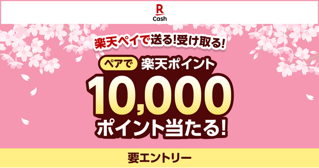 「楽天ペイ」、送る方も受け取る方も2人とも対象となる「楽天ペイで送る！受け取る！ペアで10,000ポイントが当たる」キャンペーンを実施