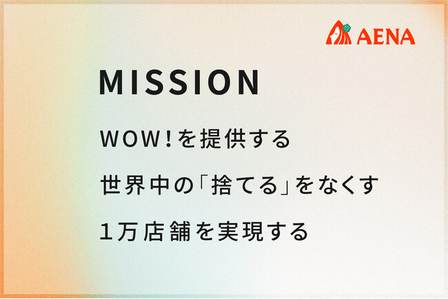 株式会社アエナ、創業20周年へ向けミッションを刷新