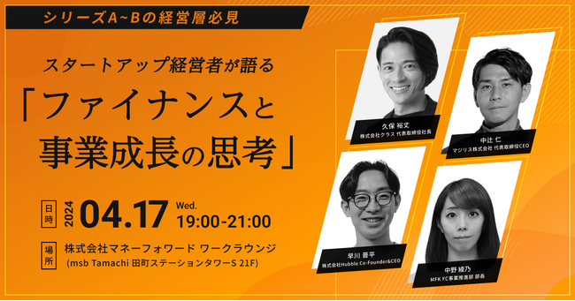 マネーフォワードケッサイ、4月17日（水）スタートアップのファイナンスに関する無料セミナーを開催