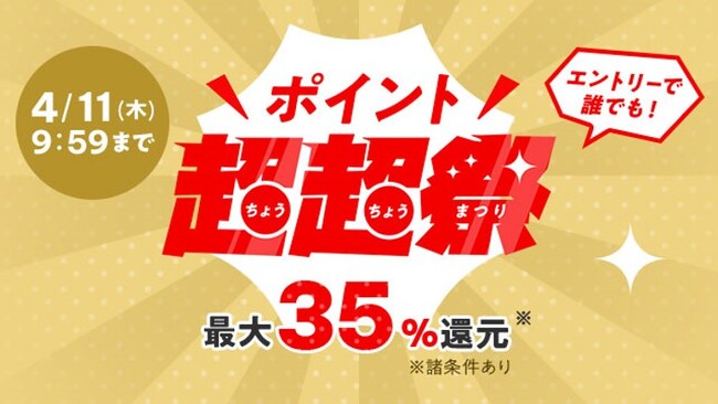 エクスプライス株式会社、au PAY マーケットの「ポイント超超祭」とコラボ、「春の家電祭」開催
