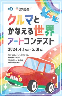 損害車買取シェアＮｏ.１のタウ
第6回パラリンアートコンテストの作品募集を開始
～自動車関連企業と共に、業界一体となって障がい者支援を推進～