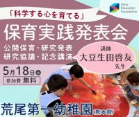 ソニー教育財団「優秀園 審査委員特別賞 実践発表会」荒尾第一幼稚園（熊本県）参加申込開始のお知らせ