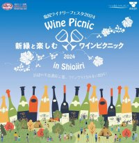 【ピクニック気分でワインを楽しもう！】　毎回チケットは即日完売の大人気イベント「 塩尻ワイナリーフェスタ2024」を平出遺跡公園で開催します。