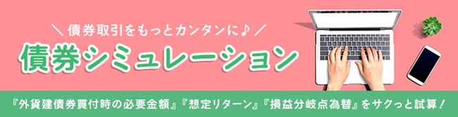 「債券シミュレーション」サービス提供開始のお知らせ