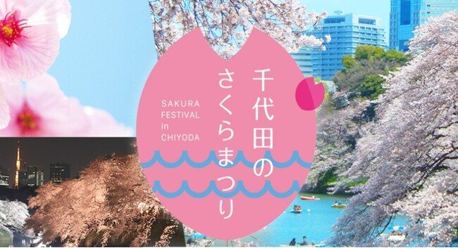 「千代田のさくらまつり」にAIソリューションパッケージ『メバル TM』を提供