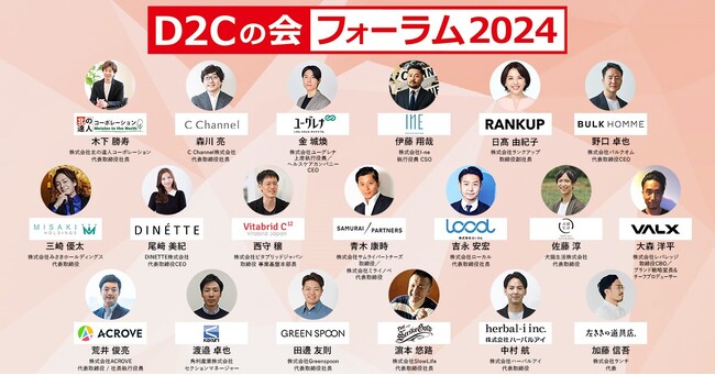 売れるネット広告社、2024年6月13日（木）に『D2Cの会』フォーラム2024を東京にて開催！
