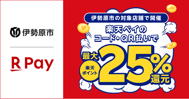 「楽天ペイ」、神奈川県伊勢原市が実施する 「フレフレいせはら！キャッシュレス決済で最大25％戻ってくるキャンペーン第４弾！」に参加