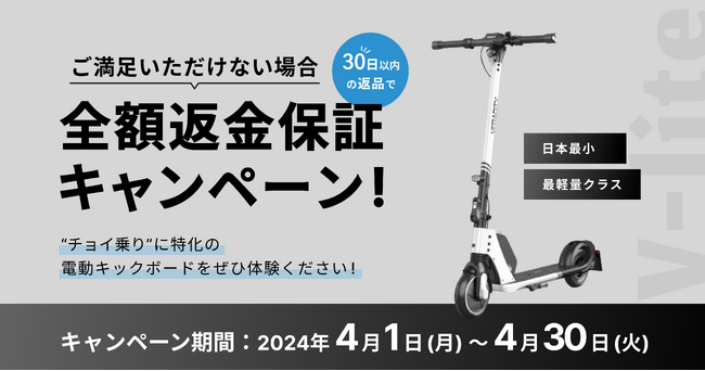 特定小型原付 V-Lite 30日間の全額返金保証キャンペーン実施中!