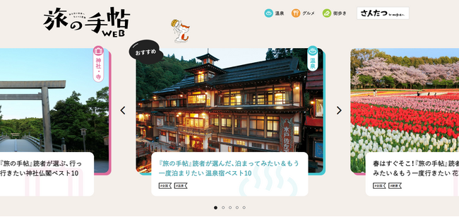 日本全国、編集部が厳選した旅の情報が盛りだくさん!「旅の手帖WEB」オープン
