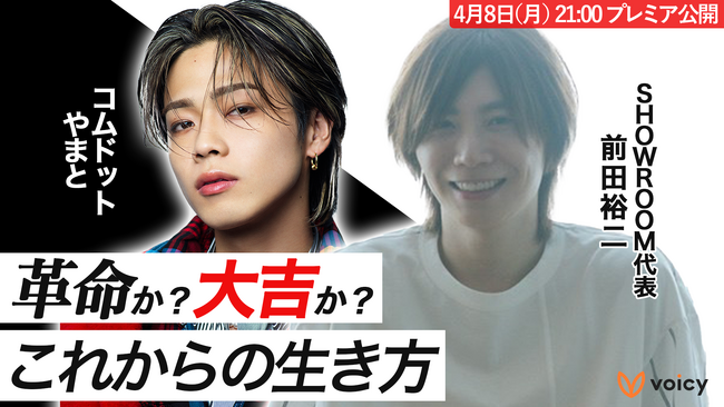 「革命か？大吉か？」コムドットやまと×SHOWROOM代表 前田裕二の特別対談、Voicyでプレミア公開！