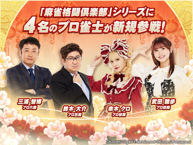 「麻雀格闘倶楽部」シリーズに日本プロ麻雀連盟のプロ雀士4名が追加参戦！