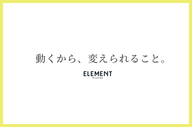 ”動くから、変えられること。”が新テーマ、パーソナルジム「ELEMENT」がリブランディングを実施