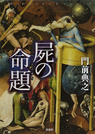 「芳林堂書店と、10冊」企画 第5弾として、鮎川哲也賞受賞作家門前典之先生の代表作『屍の命題』を復刊します。4月1日（月）から予約開始です。