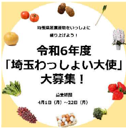 【埼玉県】令和6年度「埼玉わっしょい大使」を募集します!