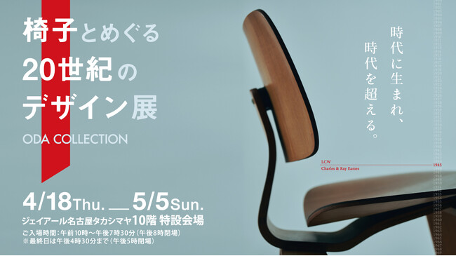 【名古屋タカシマヤ】時代に生まれ、時代を超える「椅子とめぐる20世紀のデザイン展」4月18日(木)から開催！