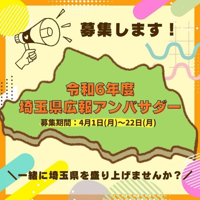 【埼玉県】令和6年度「埼玉県広報アンバサダー」を募集します!