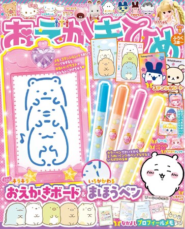 おえかきひめ５月号発売！　付録は、なぞるだけで、かわいいえがかける「キラキラおえかきボード＆いろがかわるまほうペン」！
