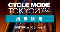 鑫三海株式会社はUrtopia AI搭載E-bike「Carbon 1」を「CYCLE MODE TOKYO 2024」に出展します。