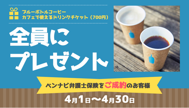 「ベンナビ弁護士保険」ご成約で「ブルーボトルコーヒー カフェで使えるドリンクチケット（700円）」もれなくプレゼント【弁護士保険STATION】