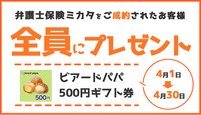 「弁護士保険ミカタ」ご成約で「ビアードパパ 500円ギフト券」もれなくプレゼント【弁護士保険STATION】